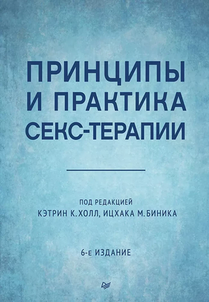 Обложка книги "Принципы и практика секс-терапии" Ицхака М. Биника, профессиональное психологическое издание на русском языке.