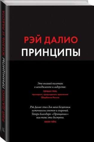 Обложка книги "Принципы. Жизнь и работа" Рэй Далио, российское издание, мотивационная литература, самопомощь