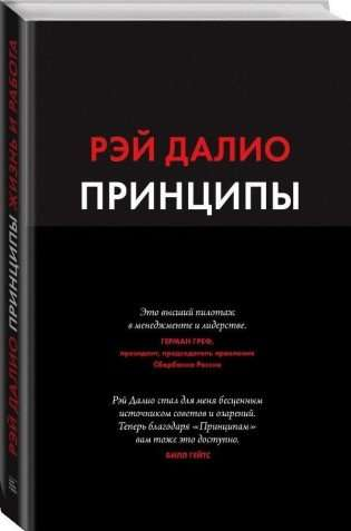 Book cover of "Принципы. Жизнь и работа" by Sovabooks, featuring the title and author on a professional-looking design.