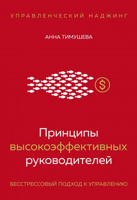 Книга "Принципы высокоэффективных руководителей" Sovabooks, руководство по управлению и бесстрессовым лидерству