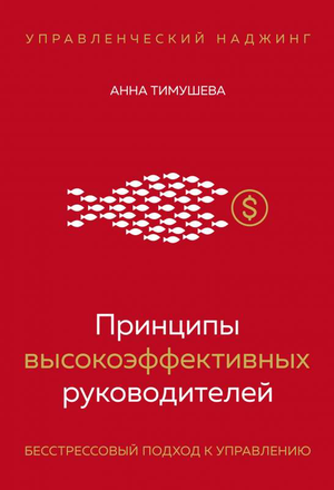 Обложка книги "Принципы высокоэффективных руководителей" Анны Тимушевой по управлению и лидерству, изображение на белом фоне