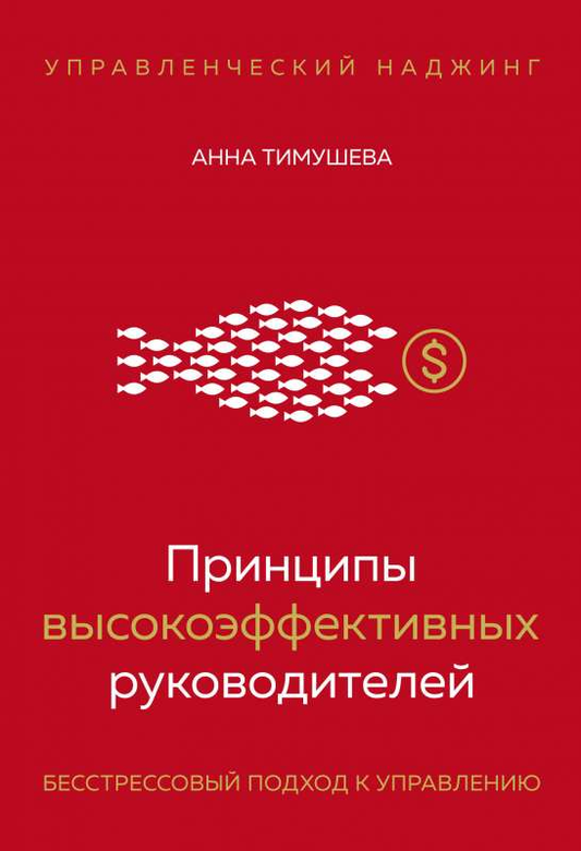Книга "Принципы высокоэффективных руководителей" Sovabooks, бизнес-литература о управлении и менеджменте