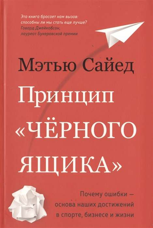 Книга "Принцип черного ящика" Мэтью Сайед о психологии ошибок и достижениях в спорте, изображение обложки на фоне белого.