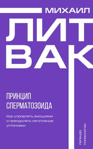 Обложка книги "Принцип сперматозоида" Литвак М.Е., психологическая научная литература, изображение книги на белом фоне