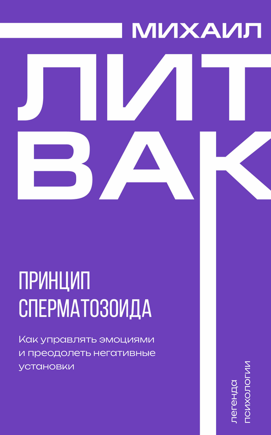 Обложка книги "Принцип сперматозоида" из российской психологической книги Sovabooks, изображение на белом фоне