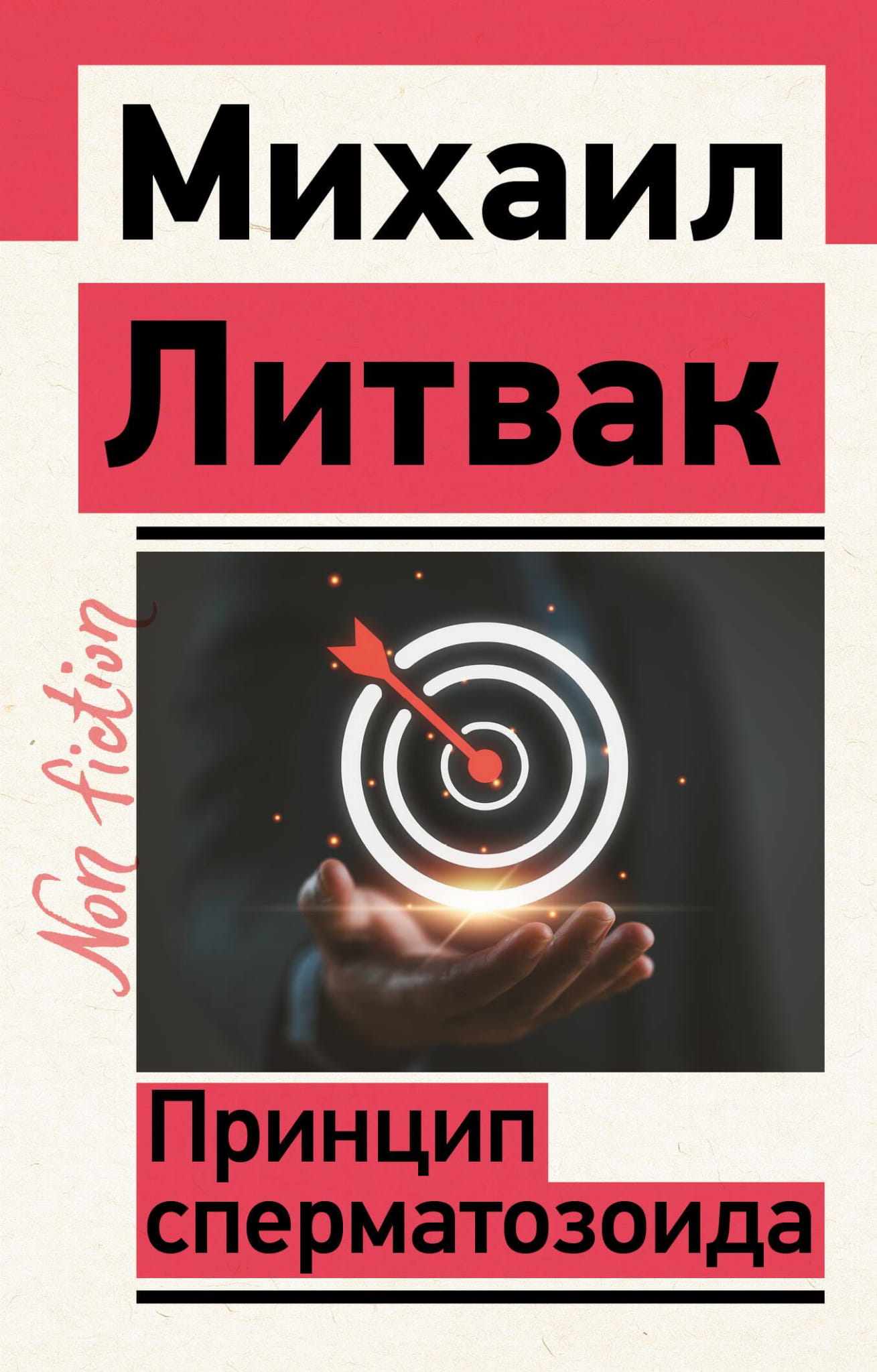 Обложка книги "Принцип сперматозоида" от Sovabooks, научное издание по психологии, изображение на белом фоне