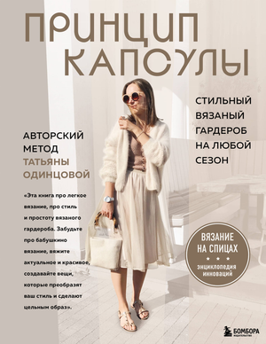 Обложка книги "Принцип капсулы" Татьяны Одинцовой о стиле и вязаном гардеробе на любой сезон, авторский метод Sovabooks