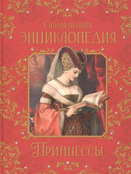 Обложка книги "Принцессы. Самая полная энциклопедия" для детей издательства Sovabooks