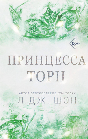 Обложка книги Принцесса Торн (Шэн Л), российский роман в жанре фантастика и романтика, изображение на белом фоне.