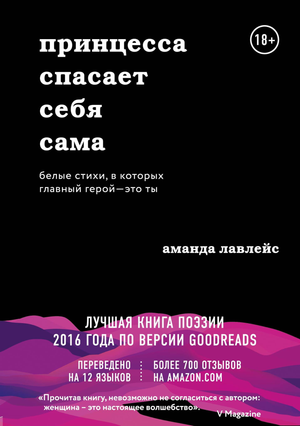 Обложка книги "Принцесса спасает себя сама" Аманда Лавлейс, русские стихи и проза, иллюстрации, белый фон