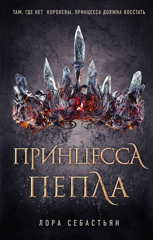 Обложка книги "Принцесса пепла" Себастьян Л, российская фантастика и фэнтези, иллюстрация на белом фоне