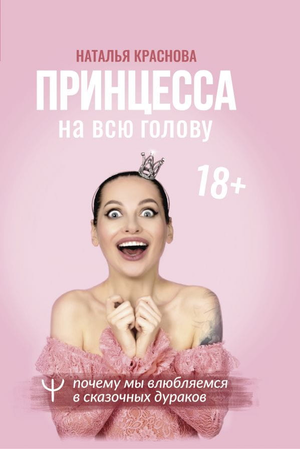 Обложка книги "Принцесса на всю голову" Натальи Красновой о психологии и отношениях, изображение стандартной обложки.