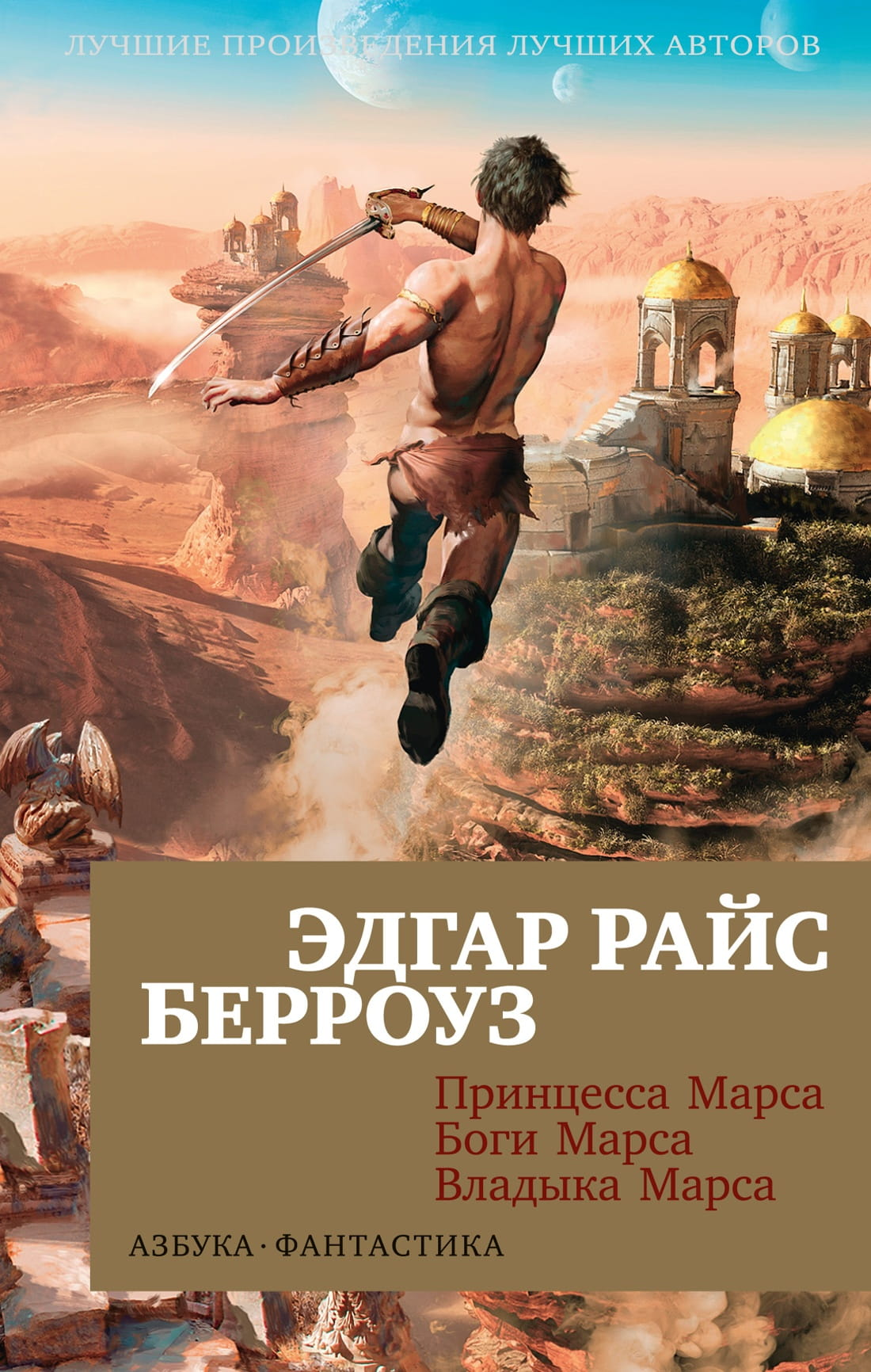 Мягкая обложка книги "Принцесса Марса. Боги Марса. Владыка Марса" от Sovabooks, фантастическая научная фантастика