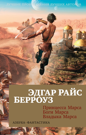 Обложка книги "Принцесса Марса. Владыка Марса" автора Э.Р. Берроуз, мягкая обложка, фантастическая фантазия.