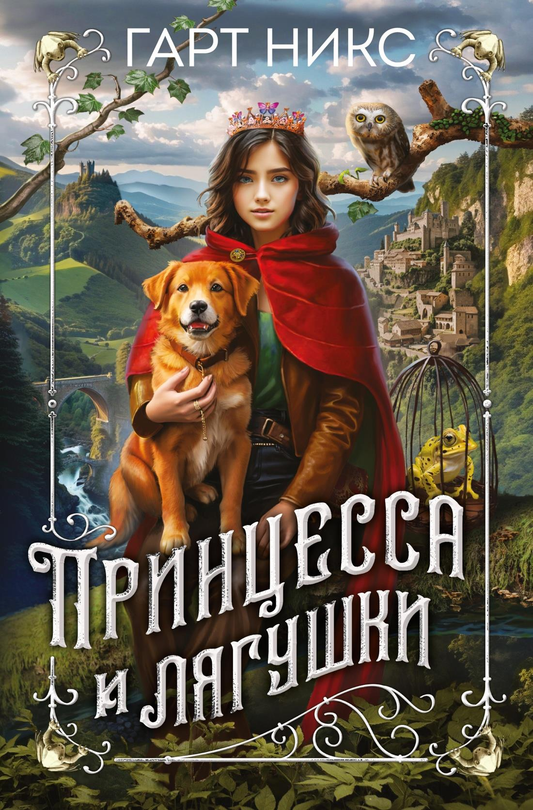 Детская книга "Принцесса и лягушки" от Sovabooks — фантастическая сказка для детей с яркими иллюстрациями.
