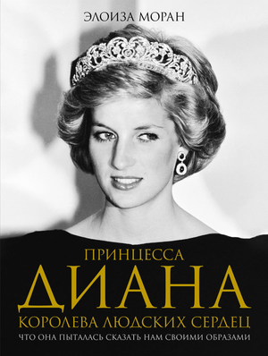 Книга "Принцесса Диана. Королева людских сердец" Морана Э — биография и мемуары о жизни и образах принцессы Дианы