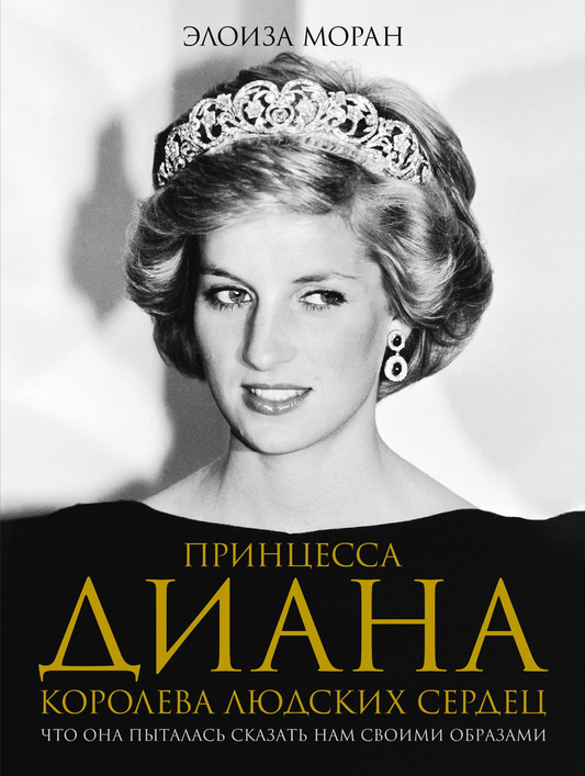 Книга "Принцесса Диана. Королева людских сердец" Sovabooks о жизни и образах принцессы Дианы на белом фоне