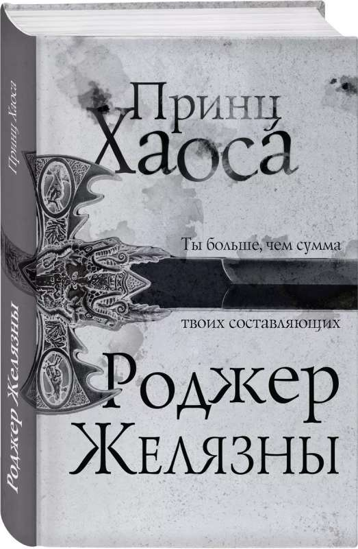 Обложка книги "Принц Хаоса" от Sovabooks, фантастический роман в жанре фантастики и научной фантастики.