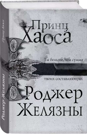 Обложка книги "Принц Хаоса" Роджера Желязны, фантастический роман, издание Sovabooks, изображение на обложке
