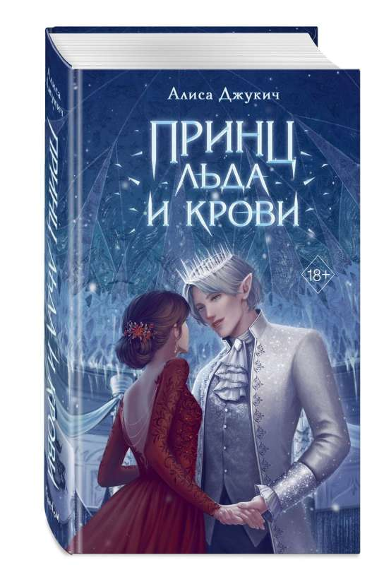 Обложка книги "Принц льда и крови" от Sovabooks, фантастическое и научно-фантастическое произведение на русском языке