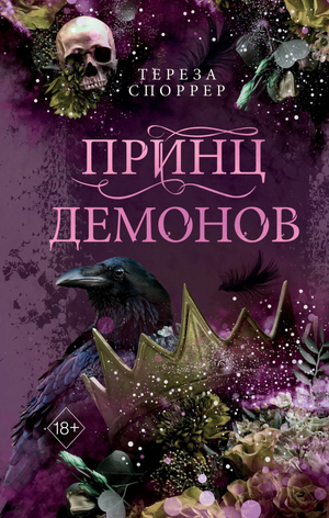 Обложка книги «Принц демонов» Споррер Т, фантастический роман в жанре фэнтези и научной фантастики, издана Sovabooks