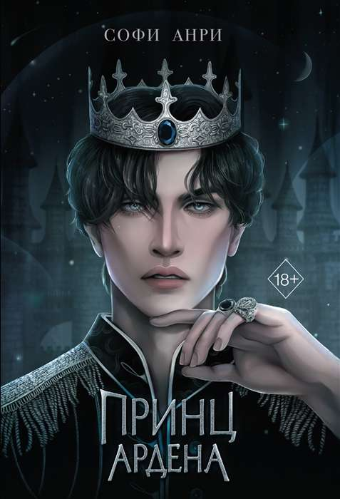 Обложка книги "Принц Ардена" от Sovabooks, фантастический роман в жанре научной фантастики и фэнтези на русском языке.
