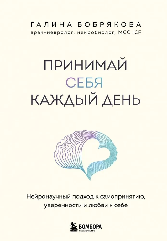 Книга "Принимай себя каждый день" Sovabooks о самопринятии, уверенности и любви к себе, изображение обложки книги.