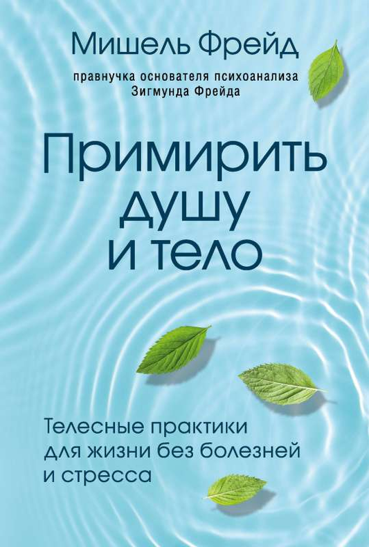 Книга "Примирить душу и тело" от Sovabooks о телесных практиках для здоровой и гармоничной жизни, изображение обложки книги.