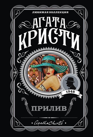 Обложка книги "Прилив" Агаты Кристи — российский детективный роман в жанре мистики и триллера от Sovabooks