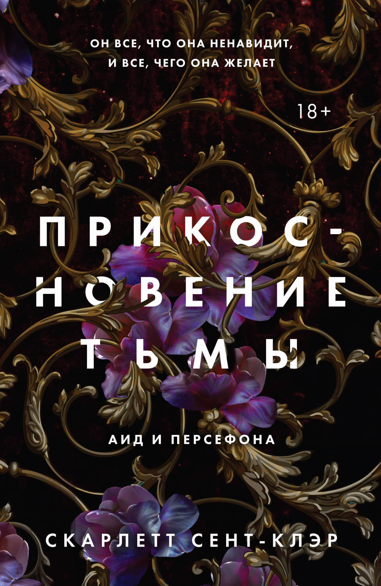 Обложка книги "Прикосновение тьмы" от Sovabooks, фантастический роман в жанре фантастика и научная фантастика