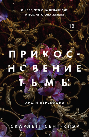 Обложка книги "Прикосновение тьмы" Скарлетт Сент-Клэр, фантастический роман в жанре научной фантастики и фэнтези, Sovabooks
