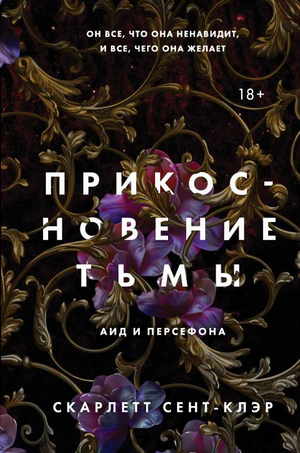 Обложка книги "Прикосновение тьмы" Скарлетт Сент-Клэр, фантастический роман в жанре научной фантастики и фэнтези, Sovabooks