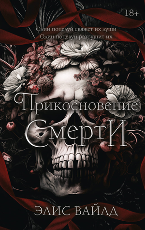 Обложка книги «Прикосновение смерти» Вайлд Э, российский роман в жанре фантастика и романтика, изображение стандартной обложки