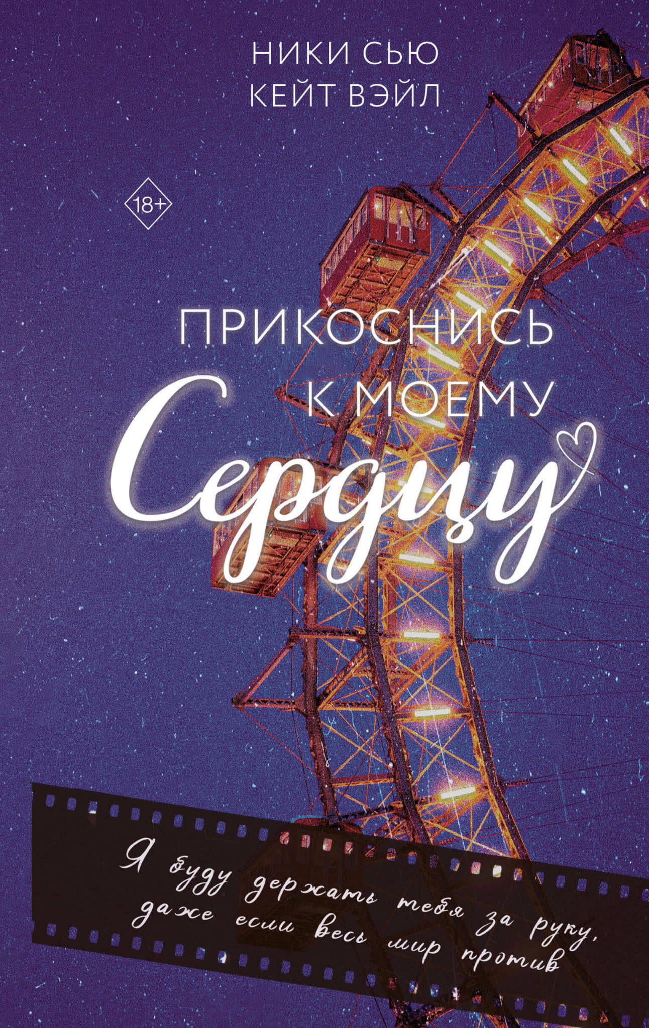 Обложка книги "Прикоснись к моему сердцу" российский роман о любви, изданной Sovabooks, с романтическим дизайном
