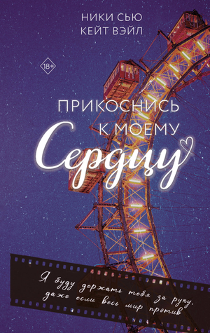 Обложка книги "Прикоснись к моему сердцу" Вэйл К, романтическая российская художественная литература, изображение на белом фоне