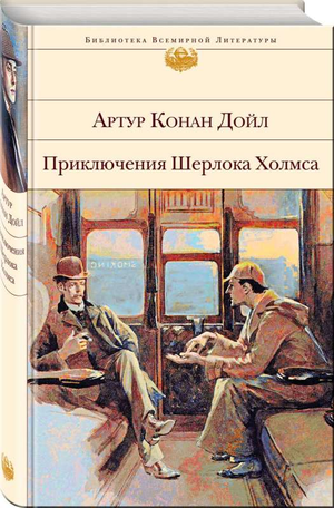 Обложка книги "Приключения Шерлока Холмса" с иллюстрациями, российский детектив, триллер, Sovabooks