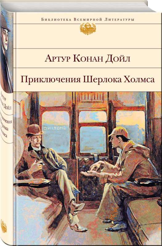 Обложка книги "Приключения Шерлока Холмса" с иллюстрациями, русская художественная литература в жанре детектив и триллер.