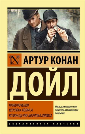 Обложка книги "Приключения Шерлока Холмса. Возвращение" Артура Конана Дойла, русская литература, детектив, триллер, Sovabooks