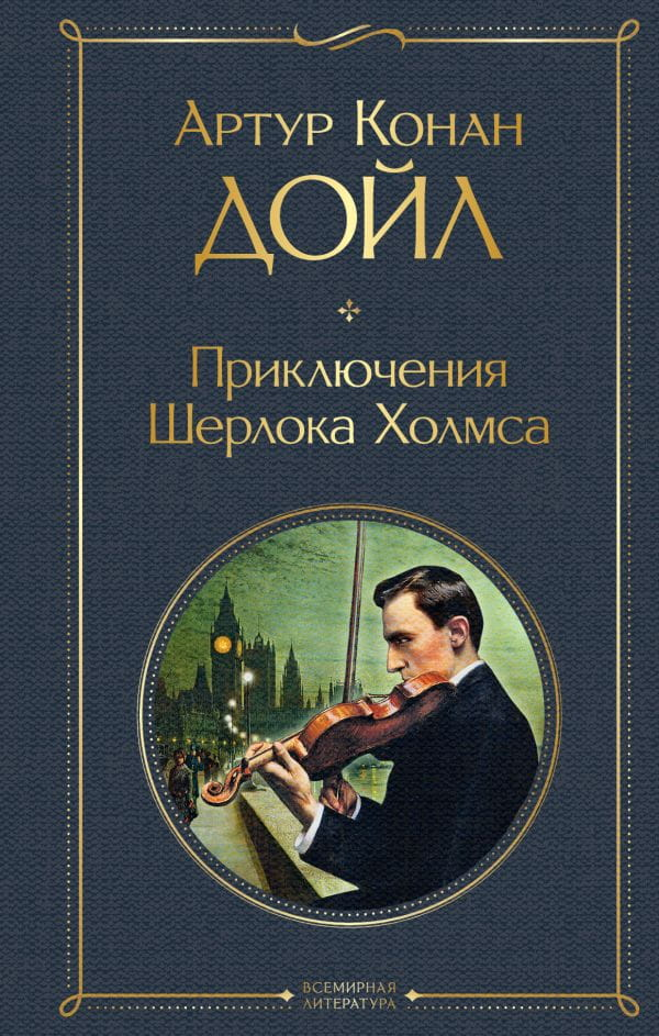 Обложка книги "Приключения Шерлока Холмса" от Sovabooks, классика детективной литературы, изображение на белом фоне