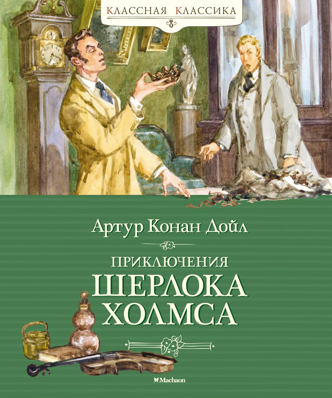 Обложка детской книги "Приключения Шерлока Холмса" от Sovabooks, иллюстрации и название на русском языке
