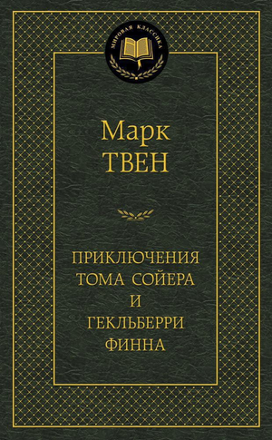 Обложка книги "Приключения Тома Сойера и Гекльберри Финна" Марка Твена, российское издание Sovabooks, классическая художественная литература