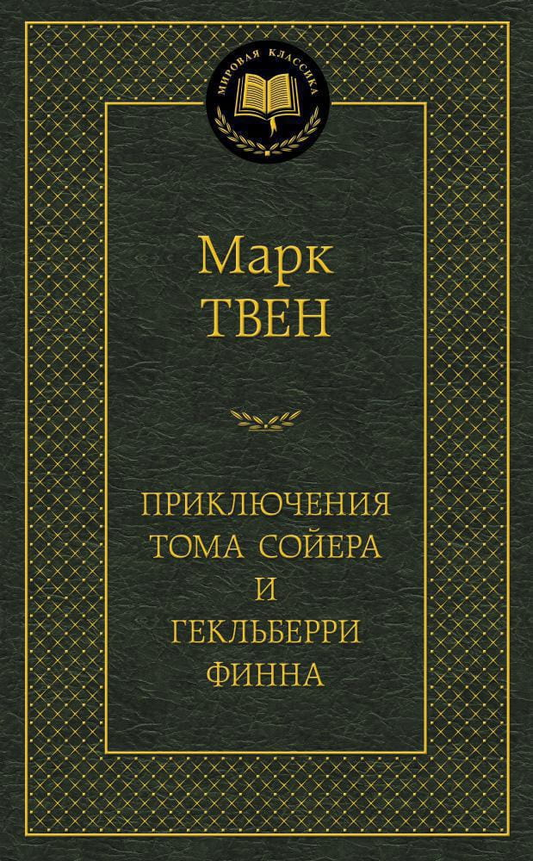 Обложка книги "Приключения Тома Сойера и Гекльберри Финна" от Sovabooks, классическая российская художественная литература