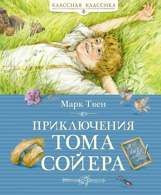 Детская книга "Приключения Тома Сойера" от Sovabooks, обложка русского издания, яркий дизайн для детей