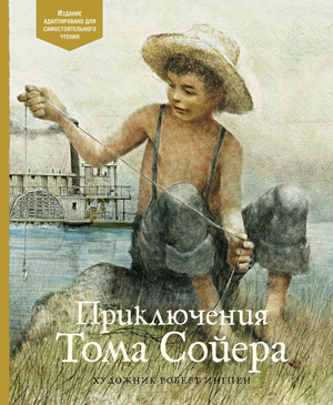 Детская книга "Приключения Тома Сойера" Марка Твена, русский учебник, издание Sovabooks, изображение обложки книги