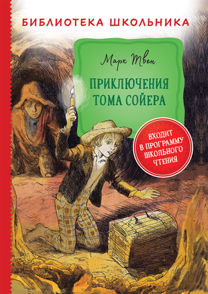 Детская книга "Приключения Тома Сойера" Марка Твена, издана Sovabooks, изображение обложки книги на белом фоне
