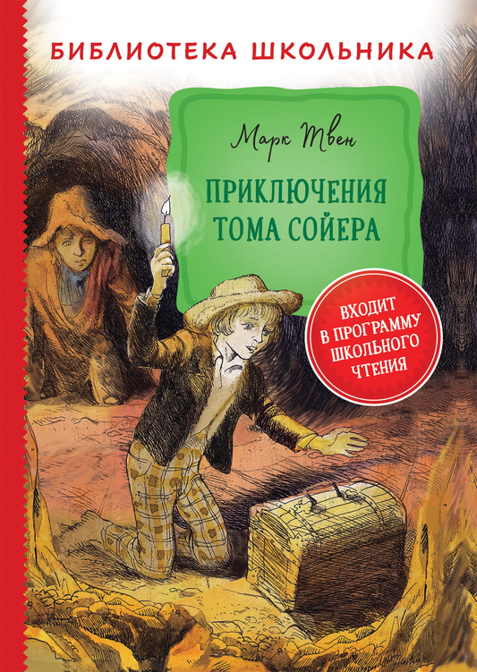 Детская книга "Приключения Тома Сойера" издательства Sovabooks, обложка с изображением главного героя и приключений.