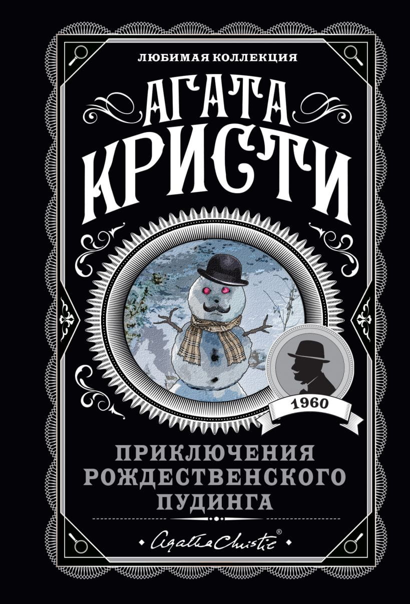Обложка книги "Приключения рождественского пудинга" от Sovabooks, жанр фантастика, детектив и триллер, изображение на белом фоне