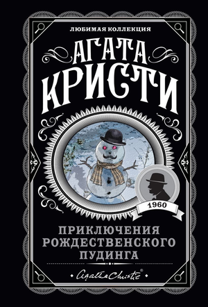 Обложка книги "Приключения рождественского пудинга" Агаты Кристи, русская детективная фантастика и триллер, издана Sovabooks.