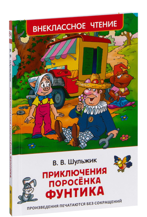 Детская книга "Приключения поросёнка Фунтика" Валерия Шульжика, иллюстрации на обложке, для детей, от Sovabooks