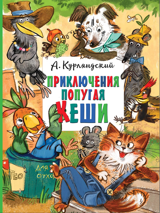 Книга для детей "Приключения попугая Кеши" от Sovabooks, яркая обложка с изображением попугая и приключений.